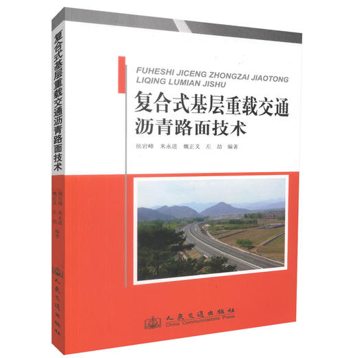 正版现货复合式基层重载交通沥青路面技术 公路路面研究 设计 施工 监理人员用书 侯岩峰 米永进，魏正义 左劫编著 商品图0