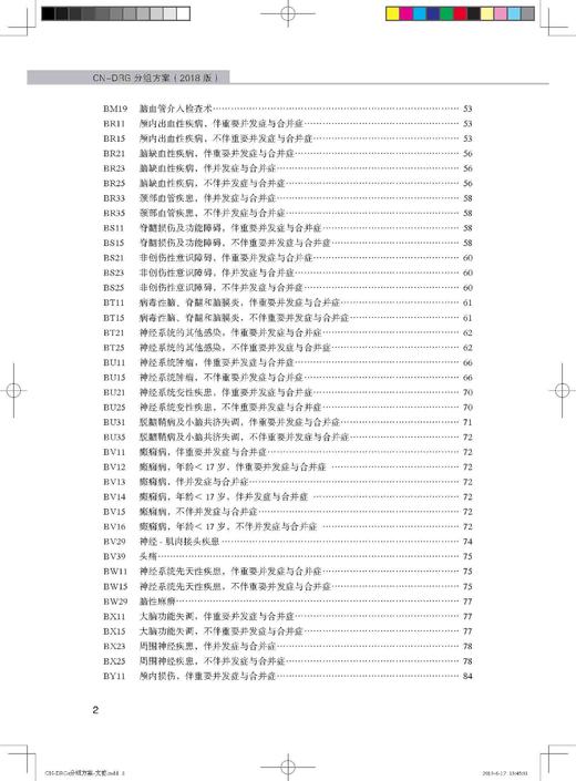 CN-DRG分组方案（2018版）编著：国家卫生健康委员会医政管理局、北京市卫生计生委信息中心 北医社 商品图8