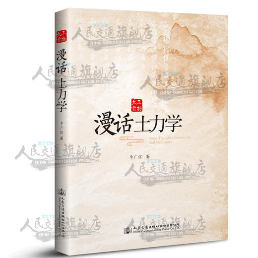 漫话土力学李广信岩土工程50讲人民交通出版社股份有限公司 商品图0