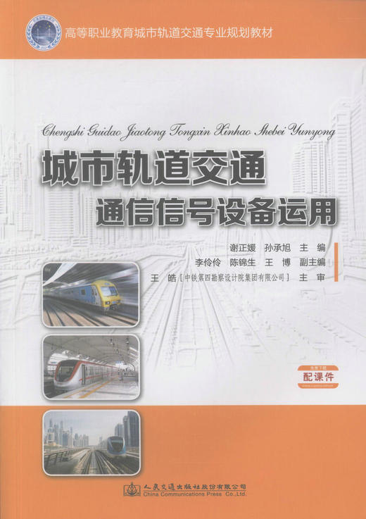 正版现货 城市轨道交通通信信号设备运用 高等职业教育城市轨道交通专业规划教材城市轨道交通行业 谢正媛 孙承旭编著 商品图1