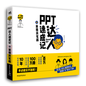 不一样的职场生活——PPT达人速成记+呆萌简笔画