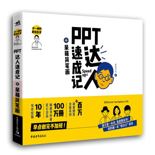 不一样的职场生活——PPT达人速成记+呆萌简笔画 商品图0