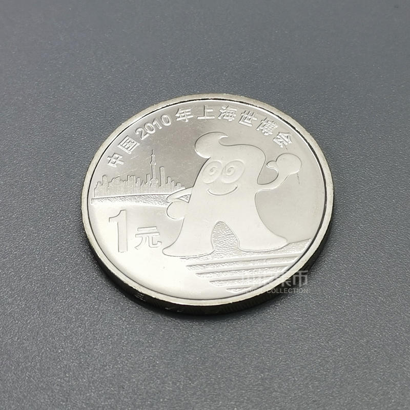 2010上海世博会纪念币