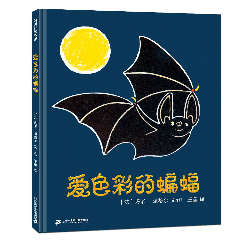 爱色彩的蝙蝠——精装 4岁以上 国际安徒生插画奖获得者汤米·温格尔“异兽之旅” 突破 认知 自我