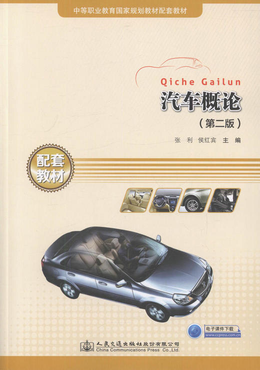 正版现货 汽车概论（第二版） 中等职业教育国家规划教材配套教材 张利 侯红宾 编著 9787114133947 人民交通出版社 商品图1