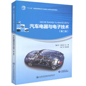 正版现货 汽车电器与电子技术(第二版) 汽车电器 汽车电子技术 蹇小平 麻友良 编著 9787114142147汽车教材