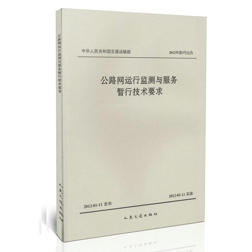 公路网运行监测与服务暂行技术要求 商品图0
