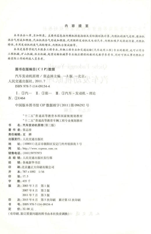 正版现货汽车发动机原理（第三版）十二五普通高等教育本科国家规划教材高等学校汽车服务工程专业车辆工程专业教材 张志沛编著 商品图2