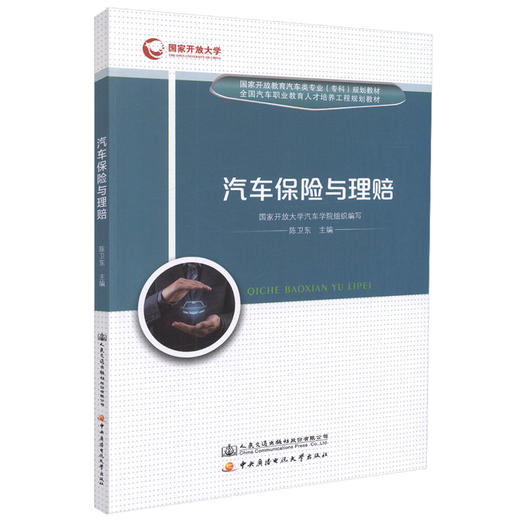 正版现货 汽车保险与理赔  国家开放教育汽车类专业（专科）规划教材 全国汽车职业教育人才培训工程规划教材 汽车保险 理赔 商品图0