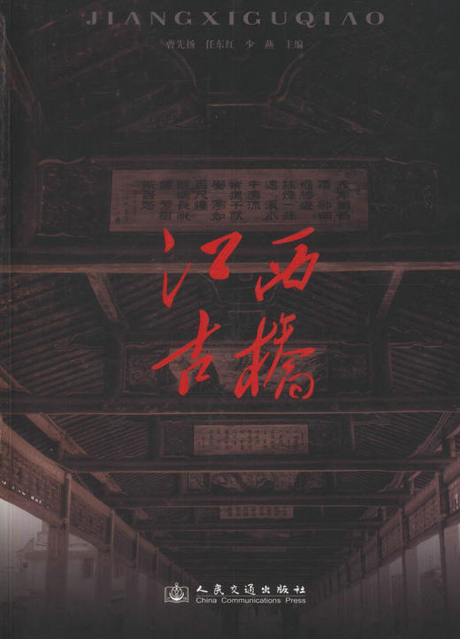 正版现货 江西古桥 桥梁设计 桥梁工程 浮桥 梁桥 拱桥 廊桥知识 桥梁设计人员用书 曹先扬 任东红等编著 商品图1