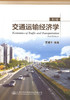 交通运输经济学（第2版） 商品缩略图0