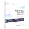 正版现货 集装箱码头运营实务 交通行业校企合作*教材 刘敏 汤霞编著 高职高专运输类教材 人民交通出版社股份有限公司 商品缩略图0