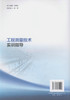 正版现货工程测量技术实训指导 高等职业教育规划教材  工程测量技术课程实践教学用书 纪凯 凌训意 编著 人民交通出版社 商品缩略图3