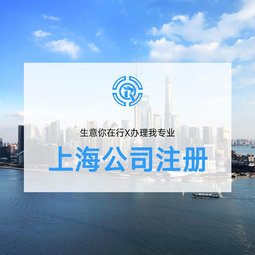 上海公司注册 商品图0