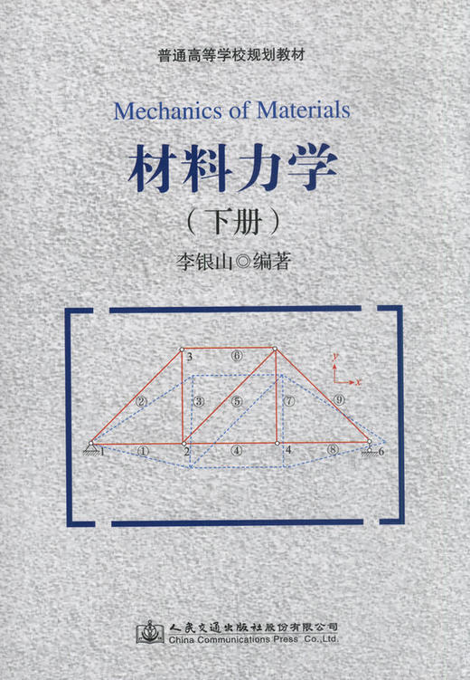 材料力学（下册） 普通高等学校规划教材 商品图1