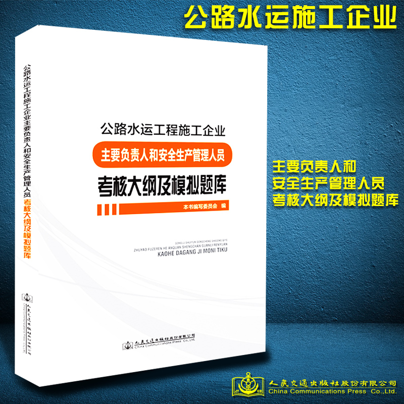 公路水运工程施工企业主要负责人和安全生产管理人员考核大纲及模拟题库
