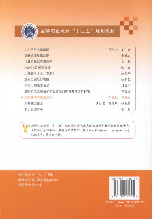 正版现货 公路环境与景观绿化 高等职业教育十二五规划教材 高职高专院校道桥工程技术专业教材 李晓红 齐丽云 编著 商品图3