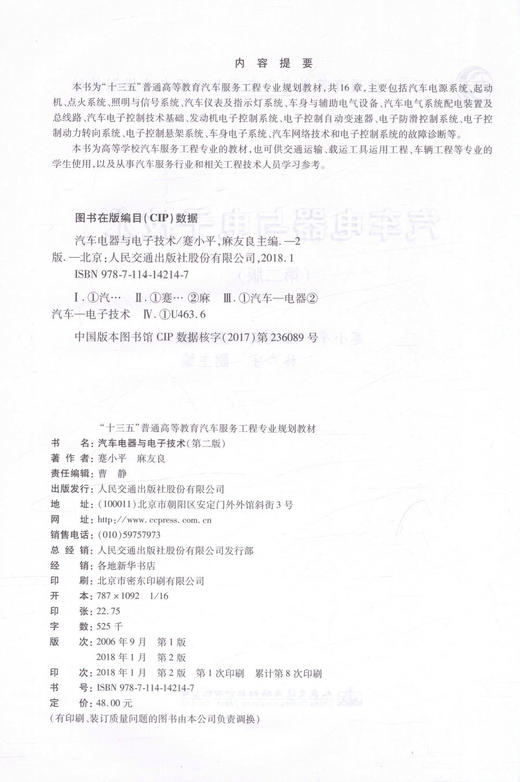 正版现货 汽车电器与电子技术(第二版) 汽车电器 汽车电子技术 蹇小平 麻友良 编著 9787114142147汽车教材 商品图2