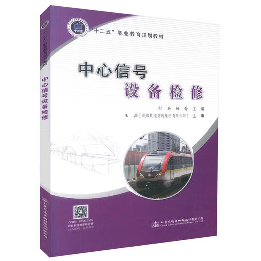 正版现货中心信号设备检修 中心信号设备 信号设备检修 城市交通中心信号设备 付兵 杨编著9787114139895 人民交通出版社 商品图0