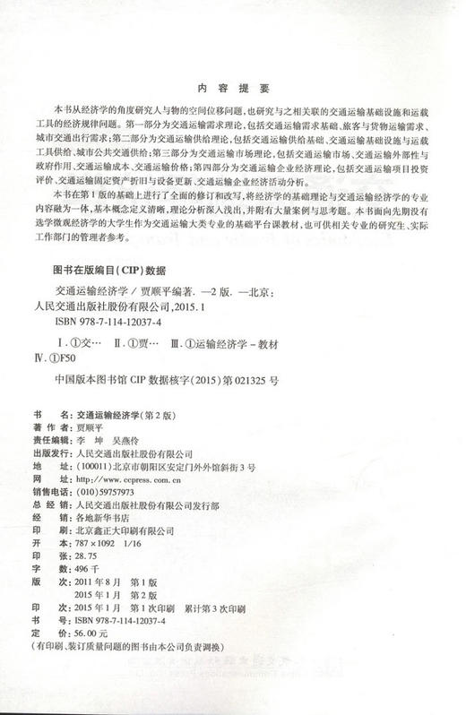 交通运输经济学（第2版） 商品图2