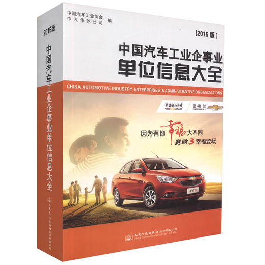 000正版现货 中国汽车工业企事业单位信息大全（2015版）汽车工业企事业单位简况 中国汽车工会协会中汽华轮公司编著 商品图0