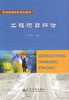 正版现货 工程项目评估 普通高等学校规划教材 李红镝 编著 工程评估 高等学校规划教材 高职高专规划教材 工程项目 商品缩略图1