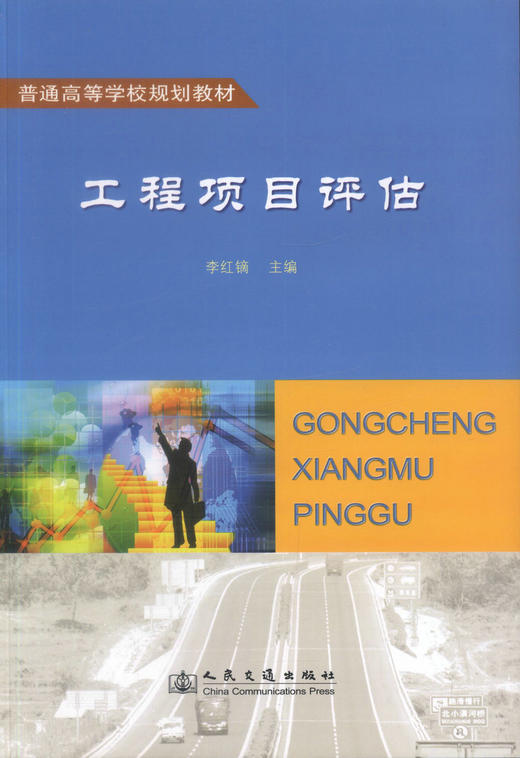 正版现货 工程项目评估 普通高等学校规划教材 李红镝 编著 工程评估 高等学校规划教材 高职高专规划教材 工程项目 商品图1