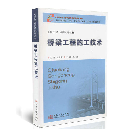 桥梁工程施工技术/全国交通技师培训教材 商品图0