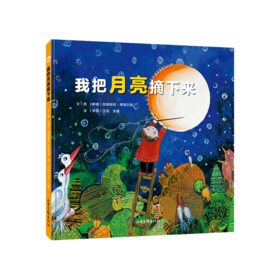 《我把月亮摘下来》：幼儿图画书宝宝绘本3-4-5-6周岁故事书 早教启蒙故事幼儿阅读绘本儿童图书连环画 亲子睡前共读故事书