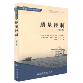 质量控制(第三版) 水运工程监理培训用书 中国交通建设监理协会 编著 人民交通出版社股份有限公司