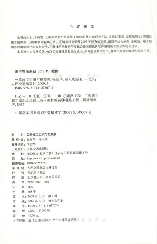 正版现货 公路施工组织与概预算 公路桥梁 公路工程管理 中专院校教学用书  张丽华 邓人庆编著 商品图2