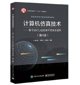 计算机仿真技术——基于MATLAB的电子信息类课程（第4版）