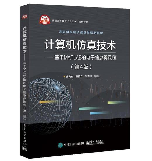 计算机仿真技术——基于MATLAB的电子信息类课程（第4版） 商品图0