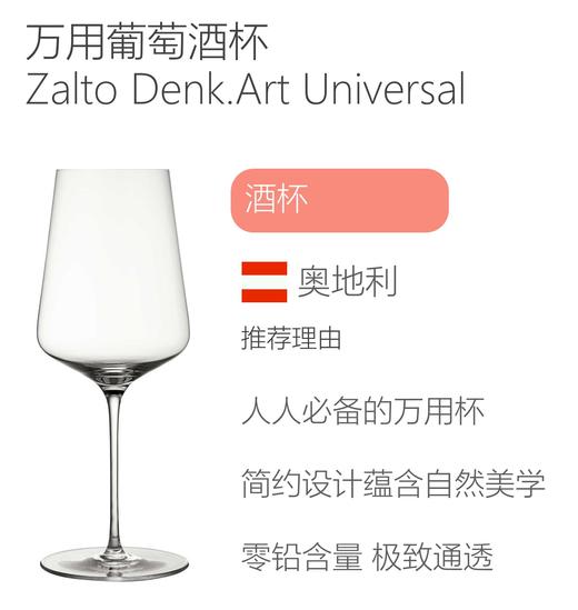 Zalto Denk.Art Universal 万用葡萄酒杯 商品图1