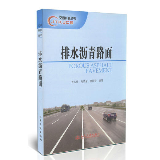 排水沥青路面/交通科技丛书 商品图0