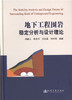地下工程围岩稳定分析与设计理论 商品缩略图1