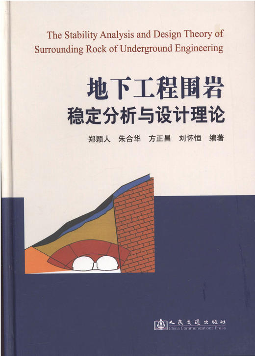 地下工程围岩稳定分析与设计理论 商品图1
