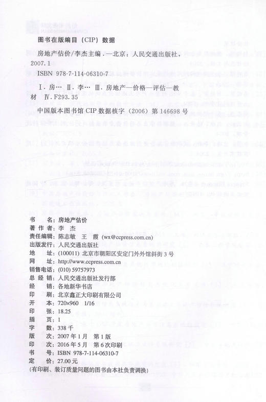 正版现货 房地产估价 高等学校工程管理专业应用型本科规划教材 工程管理 房地产经营与管理 9787114063107 李杰编著 高职 商品图2