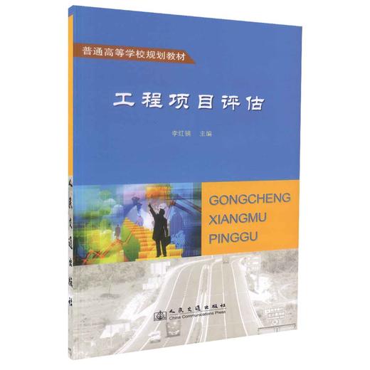 正版现货 工程项目评估 普通高等学校规划教材 李红镝 编著 工程评估 高等学校规划教材 高职高专规划教材 工程项目 商品图0