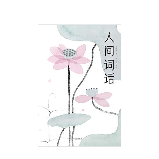 人间词话 王国维 著 中国现当代文学 名家经典 诗词解读 图书 商品图1