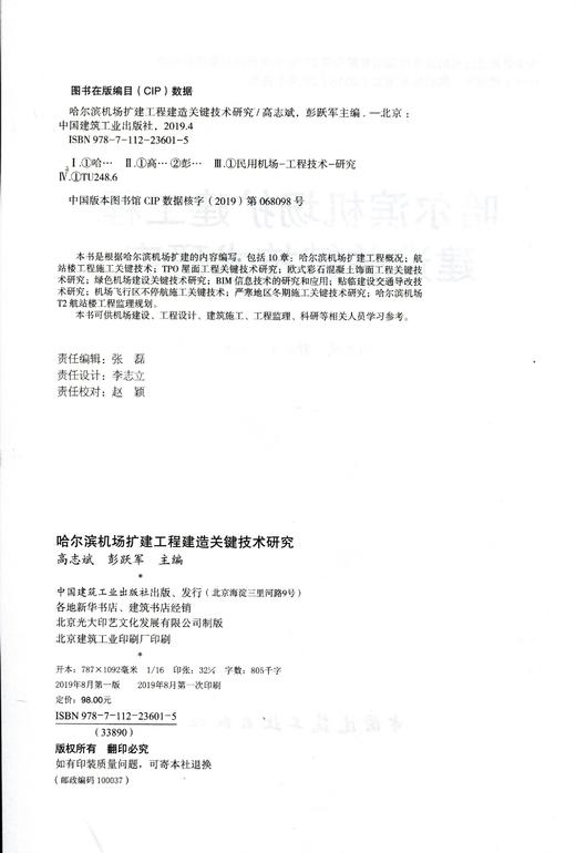 哈尔滨机场扩建工程建造关键技术研究 商品图1