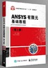 ANSYS有限元基础教程（第3版） 商品缩略图0