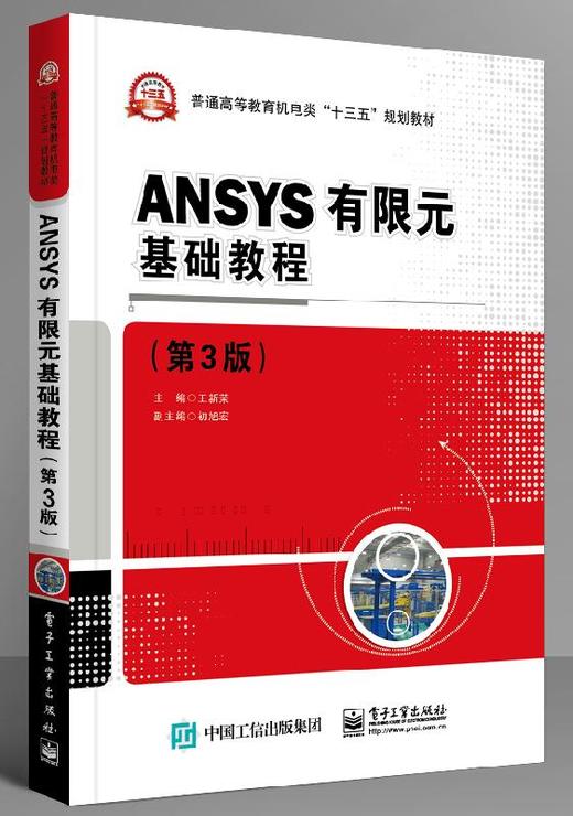 ANSYS有限元基础教程（第3版） 商品图0