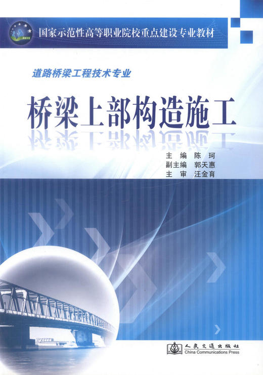 正版现货 桥梁上部构造施工 道路桥梁工程技术专业 桥梁上部施工 陈珂 编著 人民交通出版社股份有限公司9787114087141 商品图1