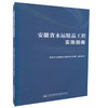 正版现货 安徽省水运精品工程实施指南 水运工程管理书籍 水运工程规划设计用书 何光编著 人民交通出版社股份有限公司 商品缩略图0