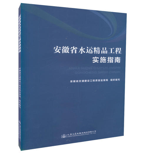 正版现货 安徽省水运精品工程实施指南 水运工程管理书籍 水运工程规划设计用书 何光编著 人民交通出版社股份有限公司 商品图0