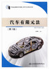 正版现货 汽车有限元法（第三版）普通高等教育车辆工程专业规划教材 人民交通出版社股份有限公司 谭继锦主编 商品缩略图1