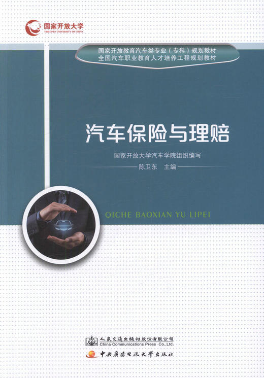 正版现货 汽车保险与理赔  国家开放教育汽车类专业（专科）规划教材 全国汽车职业教育人才培训工程规划教材 汽车保险 理赔 商品图1