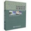 正版现货中国低碳交通发展报告交通运输 交通发展有识之士用书国家发展和改革委员会综合运输研究所编著人民交通出版社股份有限公 商品缩略图0