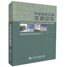 正版现货中国低碳交通发展报告交通运输 交通发展有识之士用书国家发展和改革委员会综合运输研究所编著人民交通出版社股份有限公